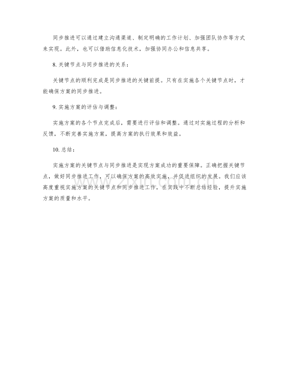 实施方案的关键节点与同步推进.docx_第2页