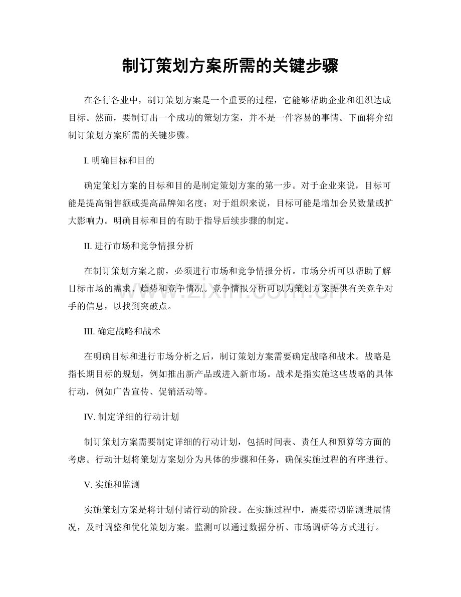 制订策划方案所需的关键步骤.docx_第1页