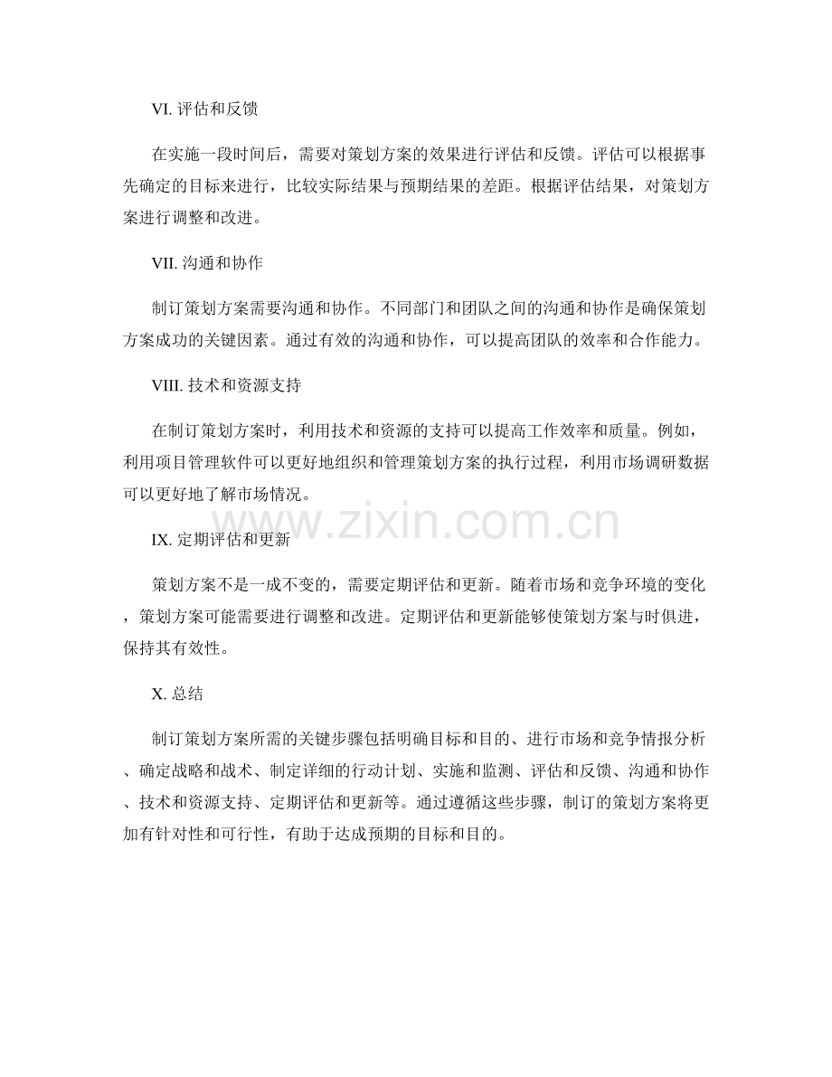 制订策划方案所需的关键步骤.docx_第2页