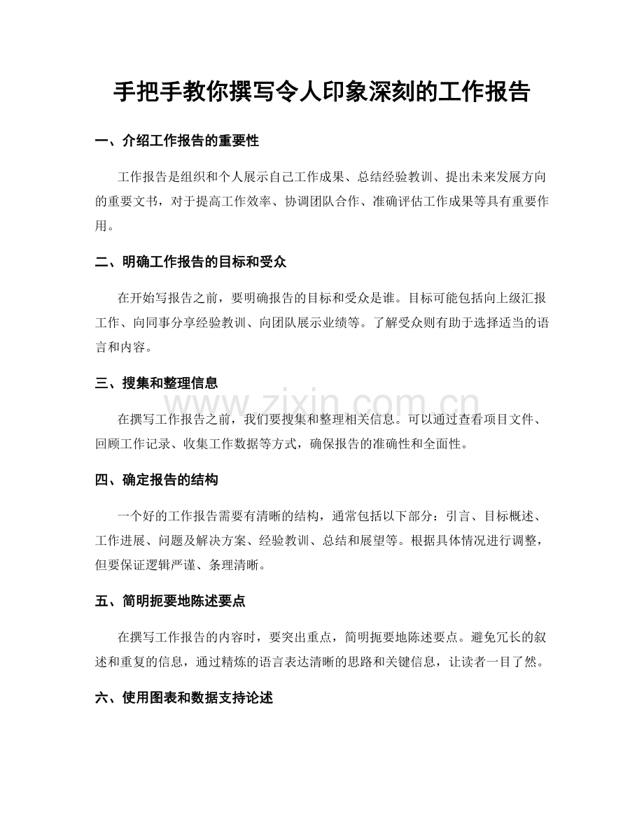 手把手教你撰写令人印象深刻的工作报告.docx_第1页