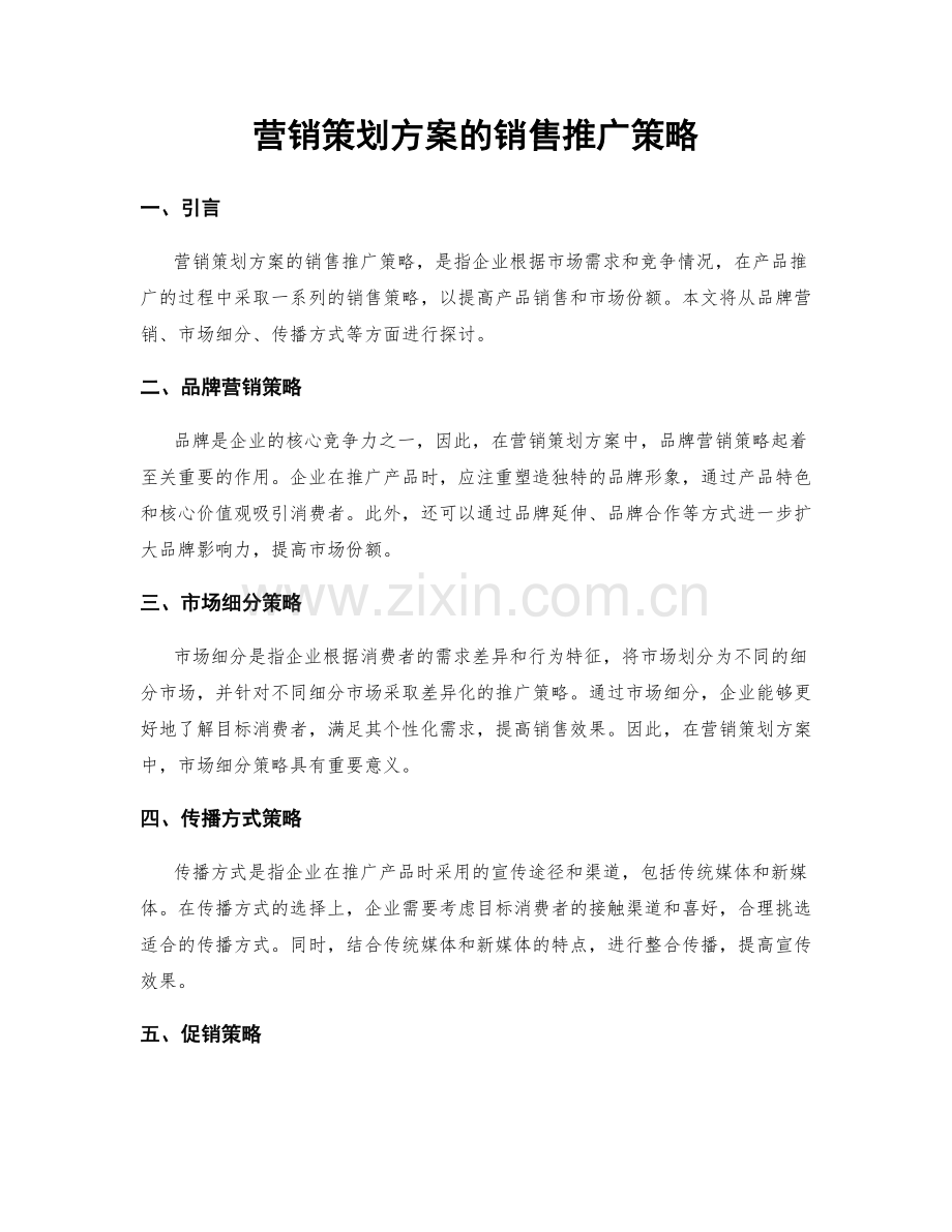 营销策划方案的销售推广策略.docx_第1页