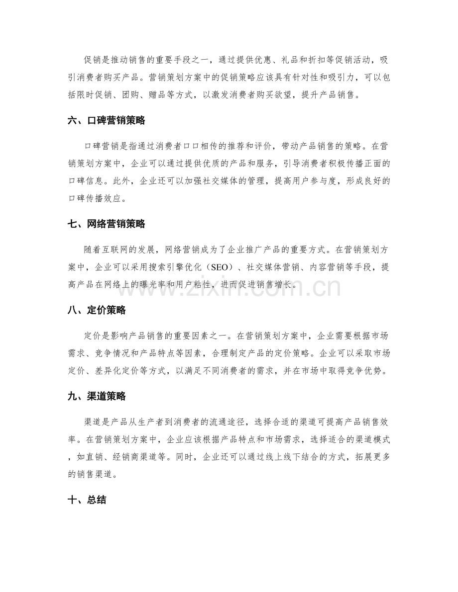 营销策划方案的销售推广策略.docx_第2页