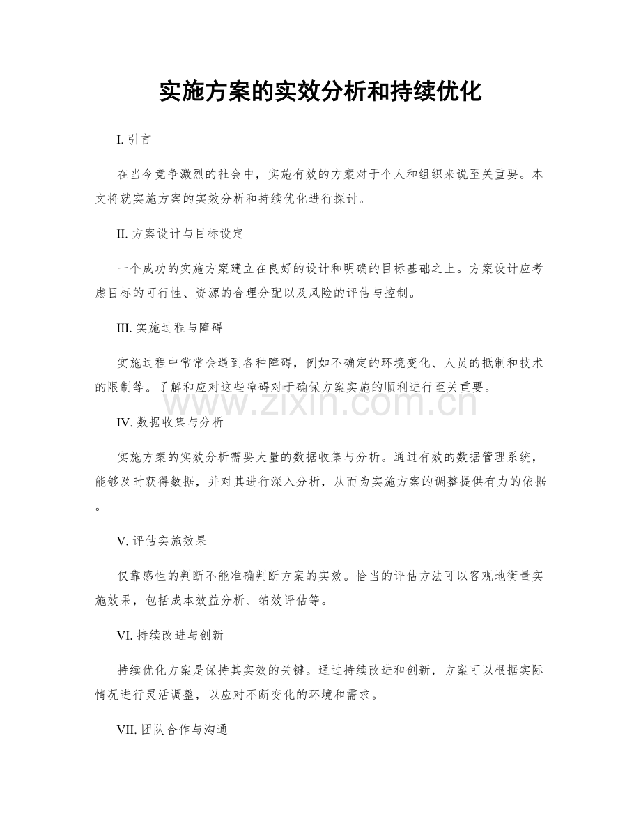 实施方案的实效分析和持续优化.docx_第1页