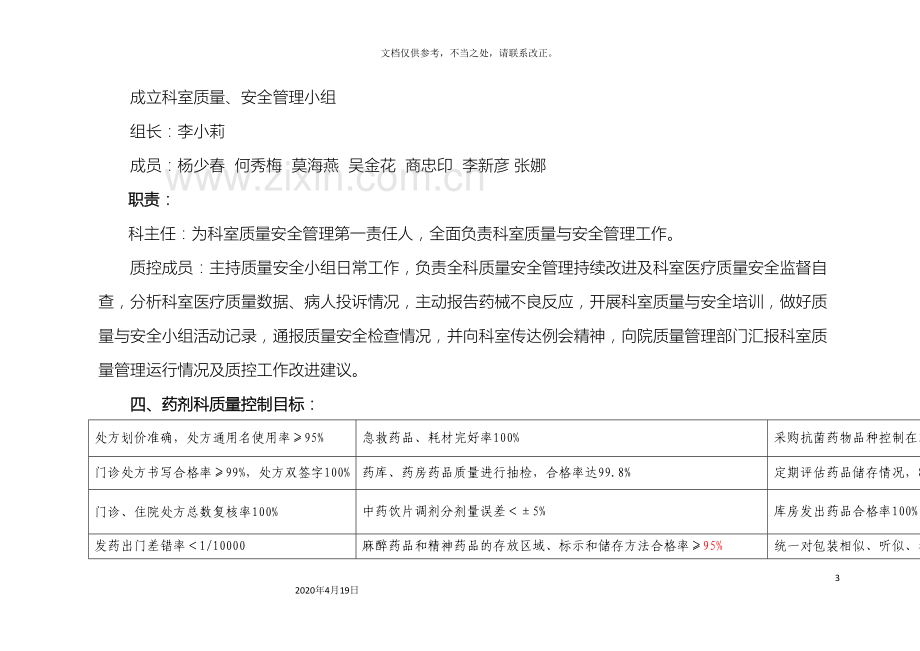 药剂科医疗质量安全管理持续改进实施方案.doc_第3页