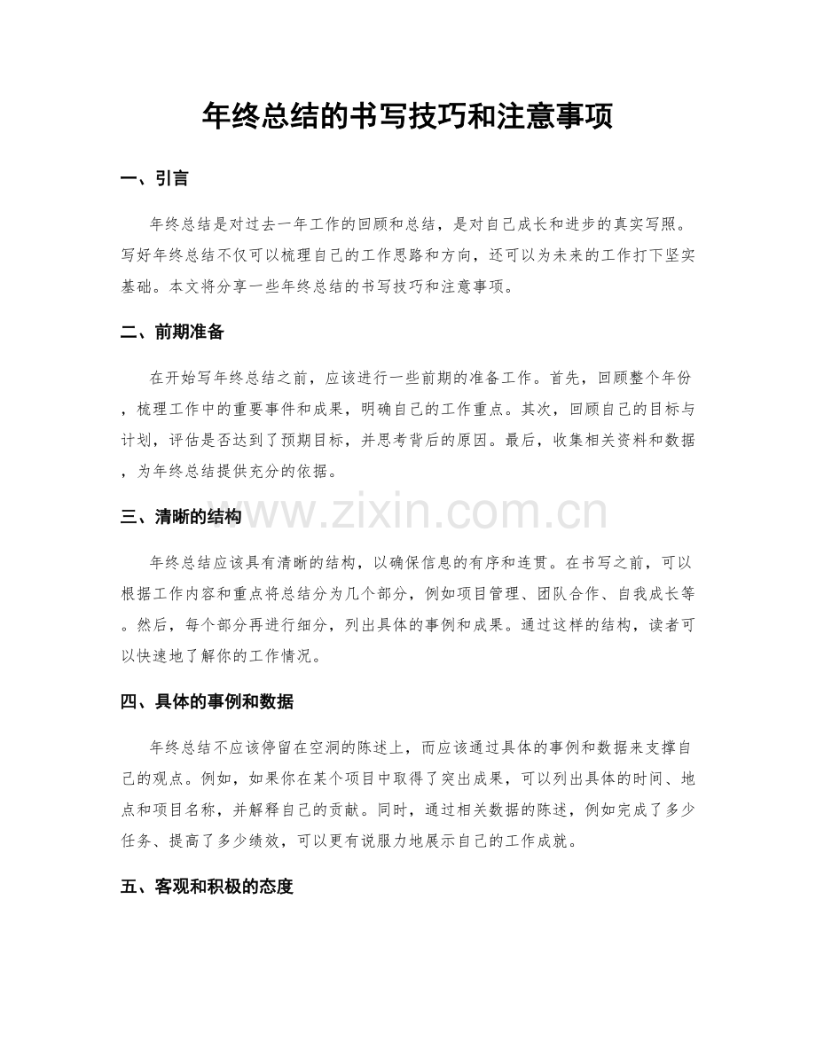 年终总结的书写技巧和注意事项.docx_第1页