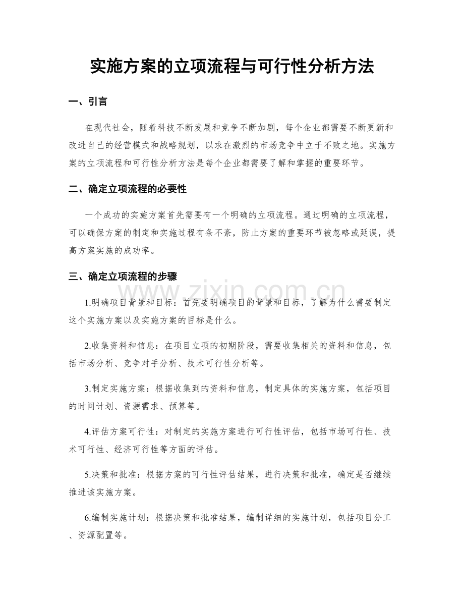 实施方案的立项流程与可行性分析方法.docx_第1页