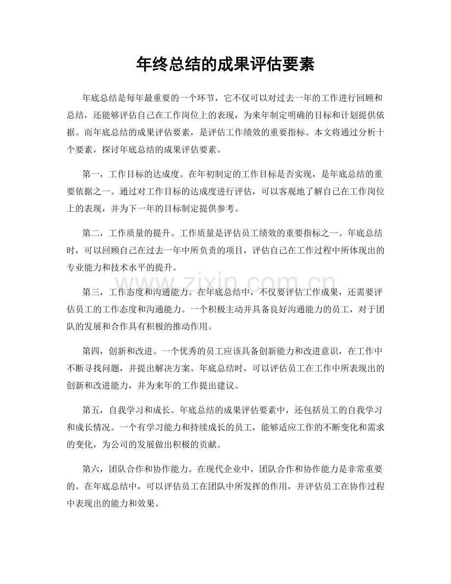 年终总结的成果评估要素.docx_第1页