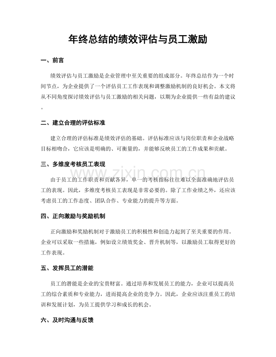 年终总结的绩效评估与员工激励.docx_第1页