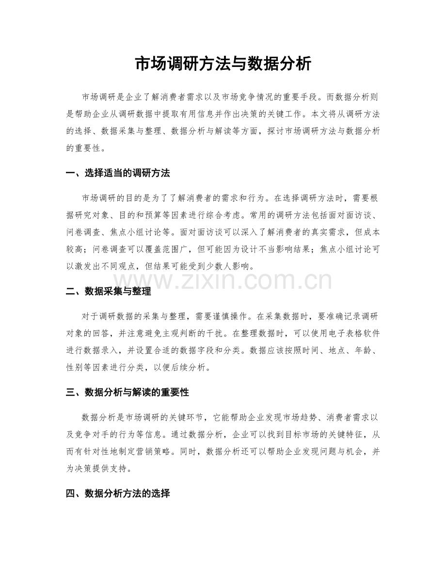 市场调研方法与数据分析.docx_第1页