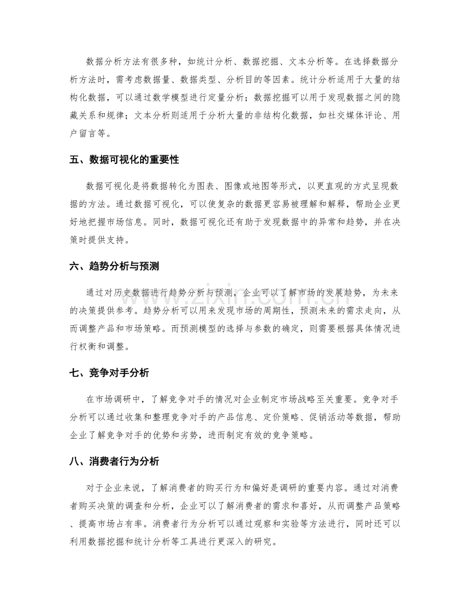 市场调研方法与数据分析.docx_第2页