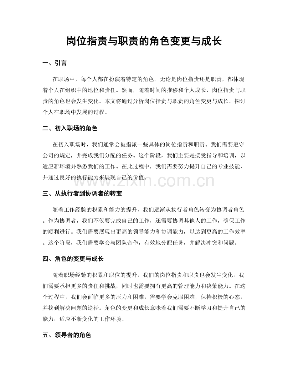 岗位职责与职责的角色变更与成长.docx_第1页