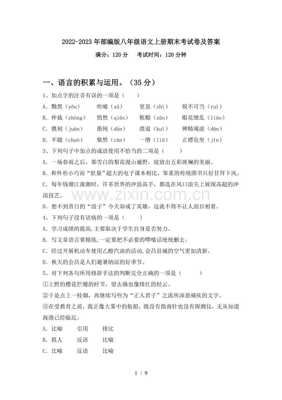 2022-2023年部编版八年级语文上册期末考试卷及答案.doc_第1页