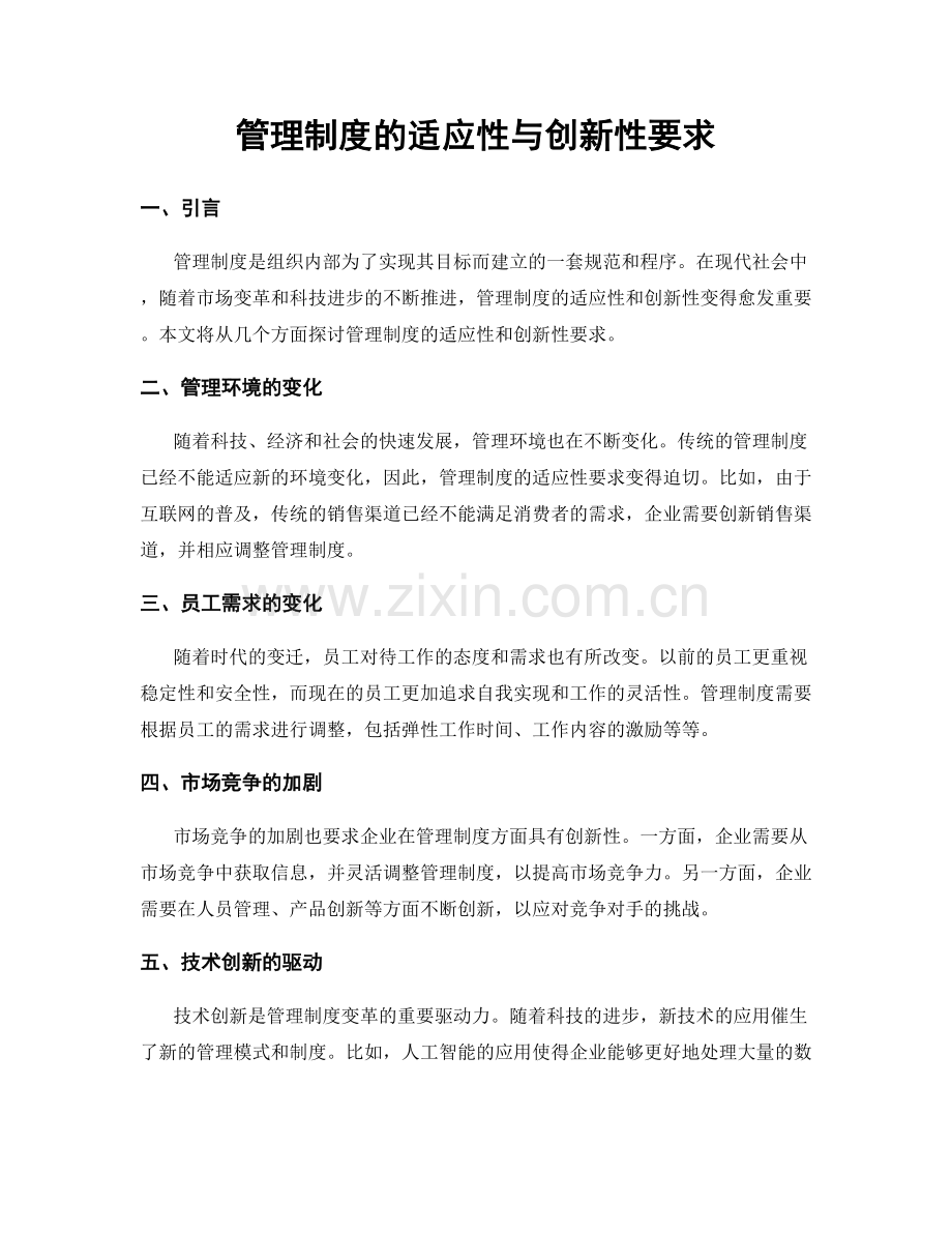 管理制度的适应性与创新性要求.docx_第1页