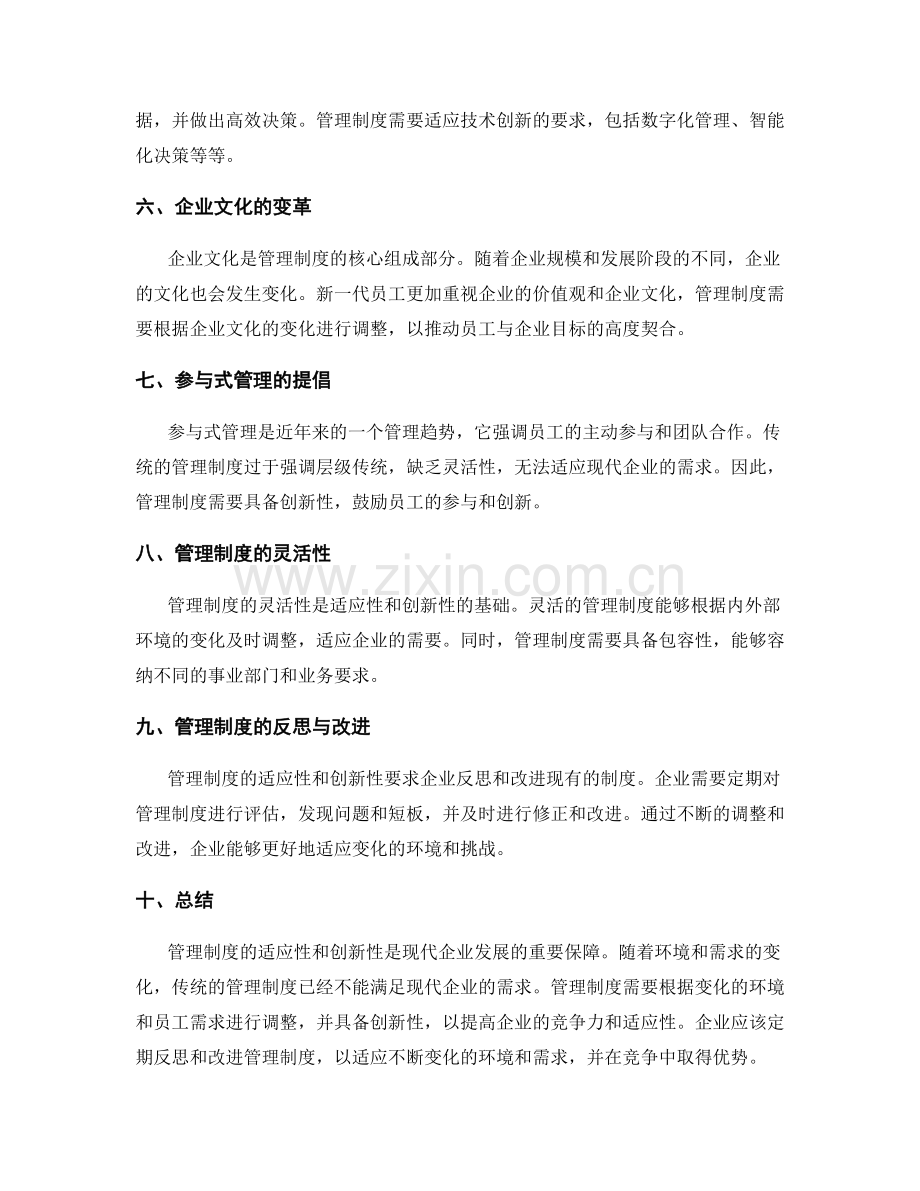 管理制度的适应性与创新性要求.docx_第2页