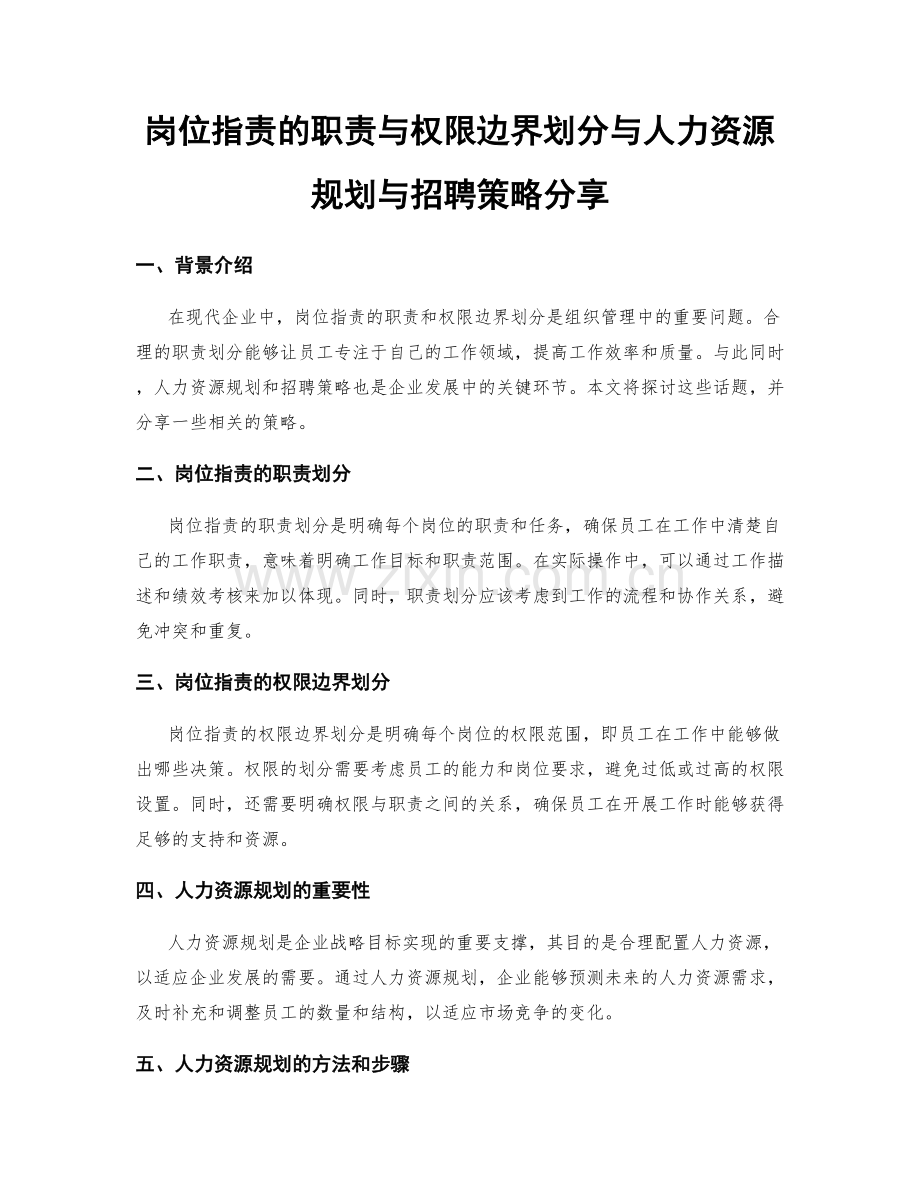 岗位职责的职责与权限边界划分与人力资源规划与招聘策略分享.docx_第1页