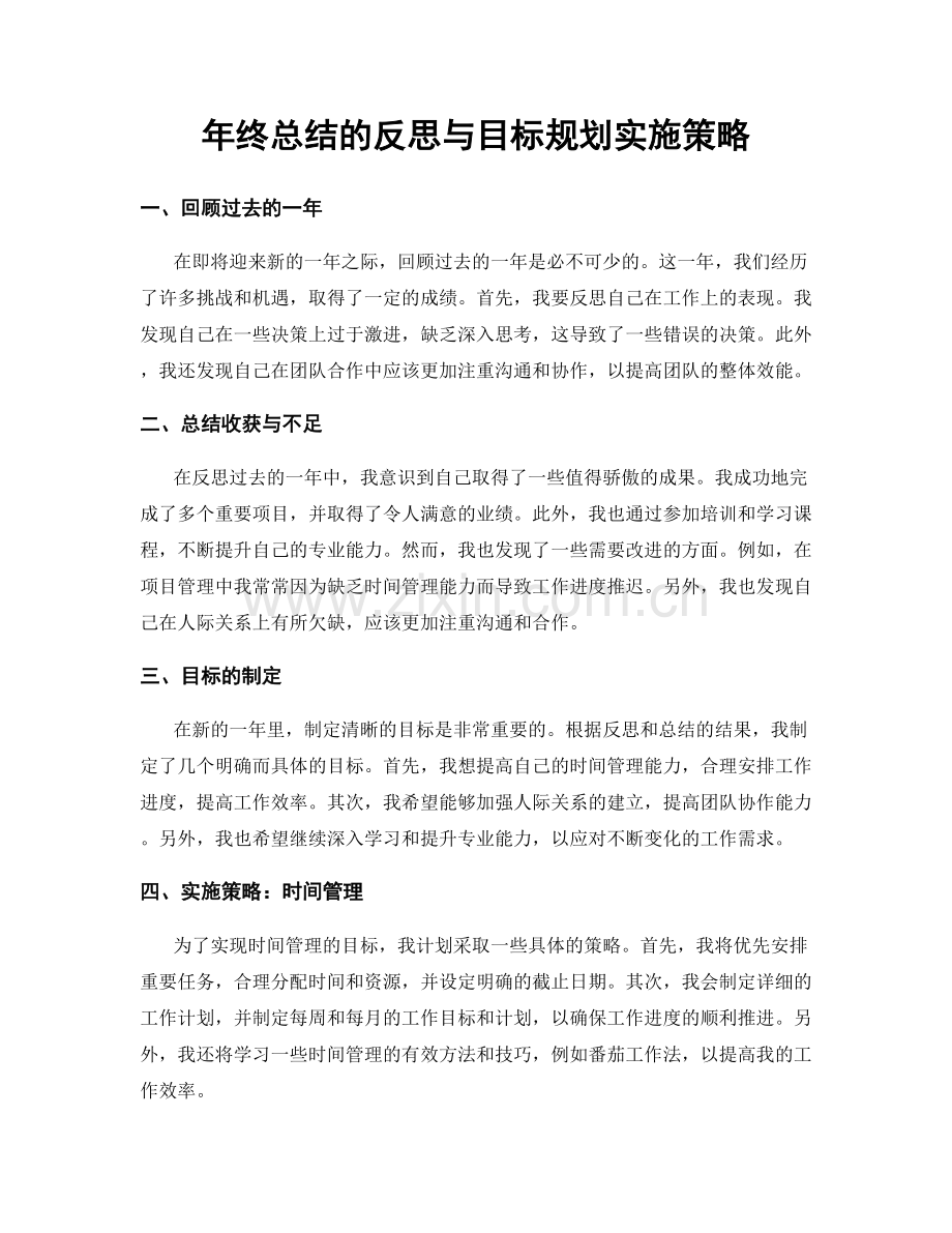 年终总结的反思与目标规划实施策略.docx_第1页