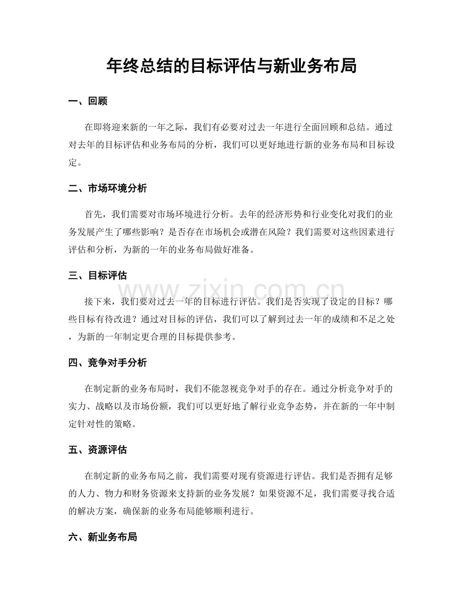 年终总结的目标评估与新业务布局.docx_第1页