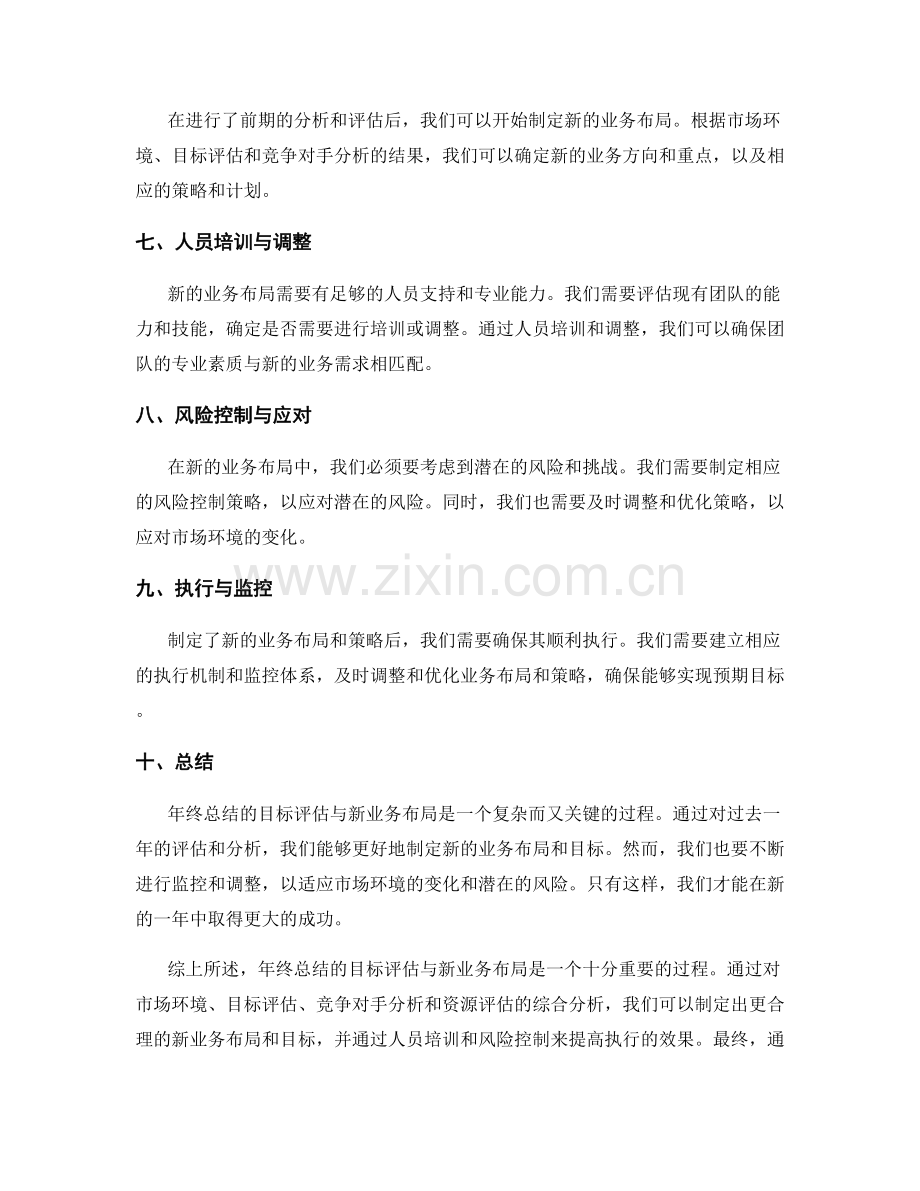 年终总结的目标评估与新业务布局.docx_第2页