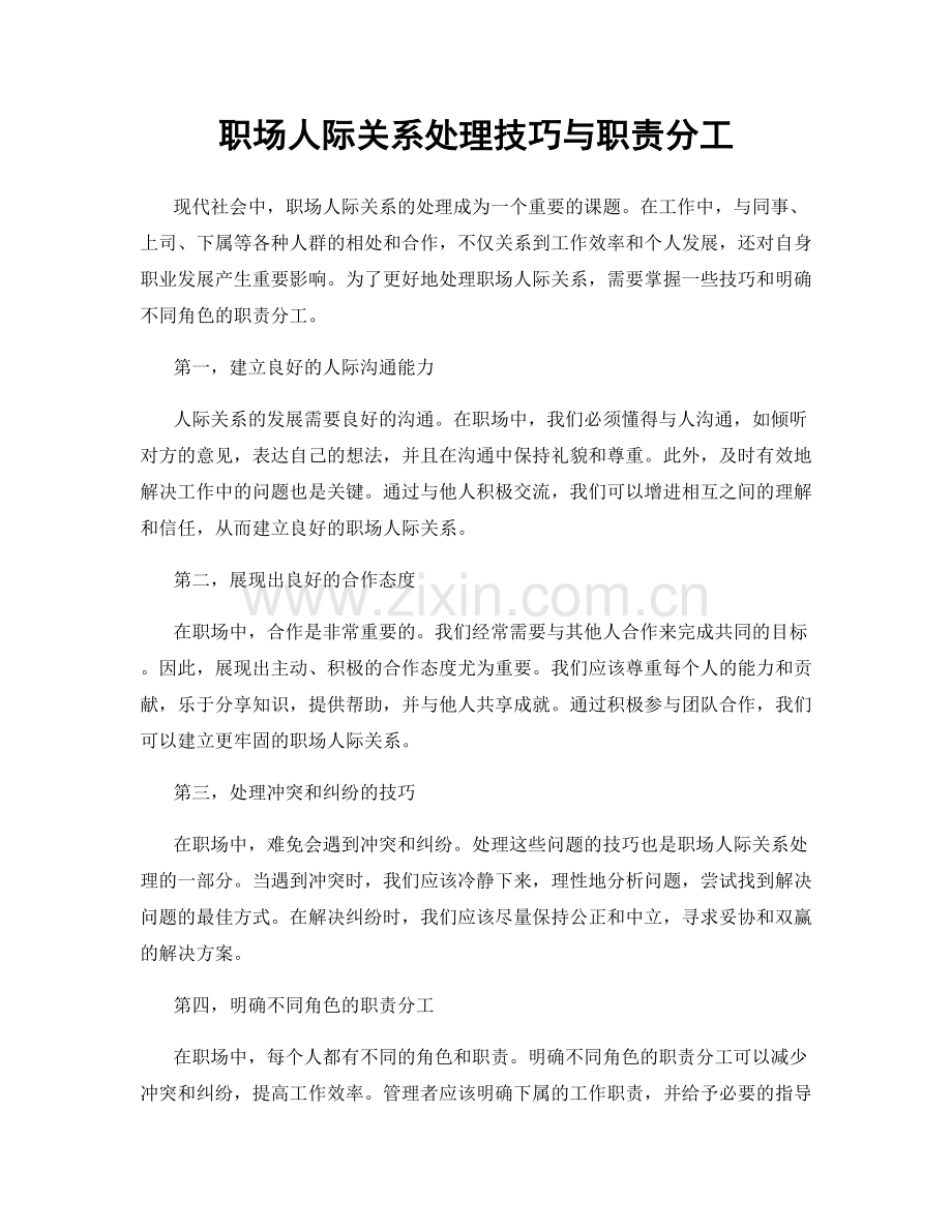 职场人际关系处理技巧与职责分工.docx_第1页