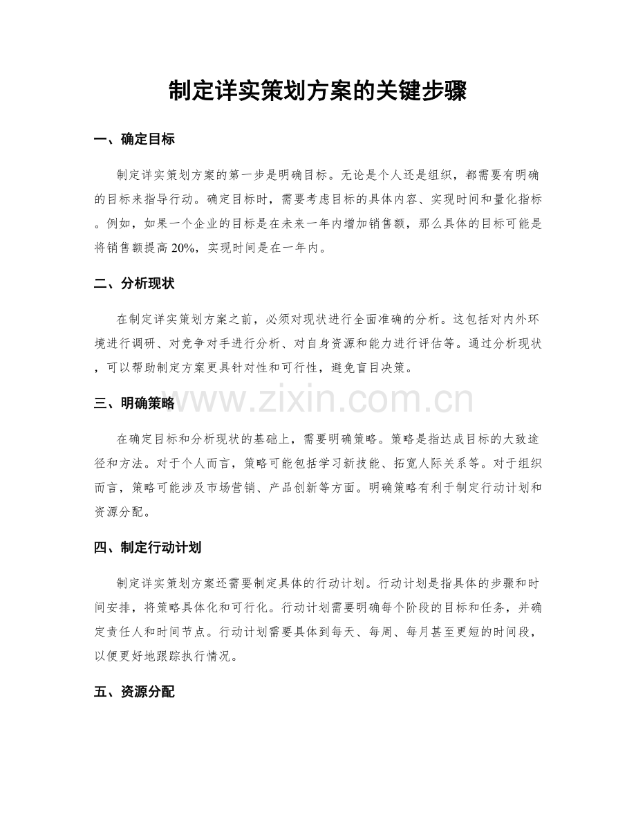 制定详实策划方案的关键步骤.docx_第1页