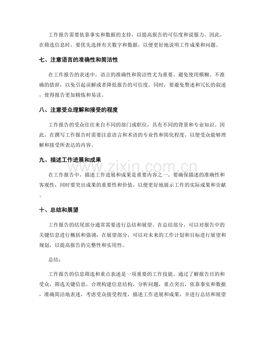 工作报告的信息筛选和重点表述.docx_第2页