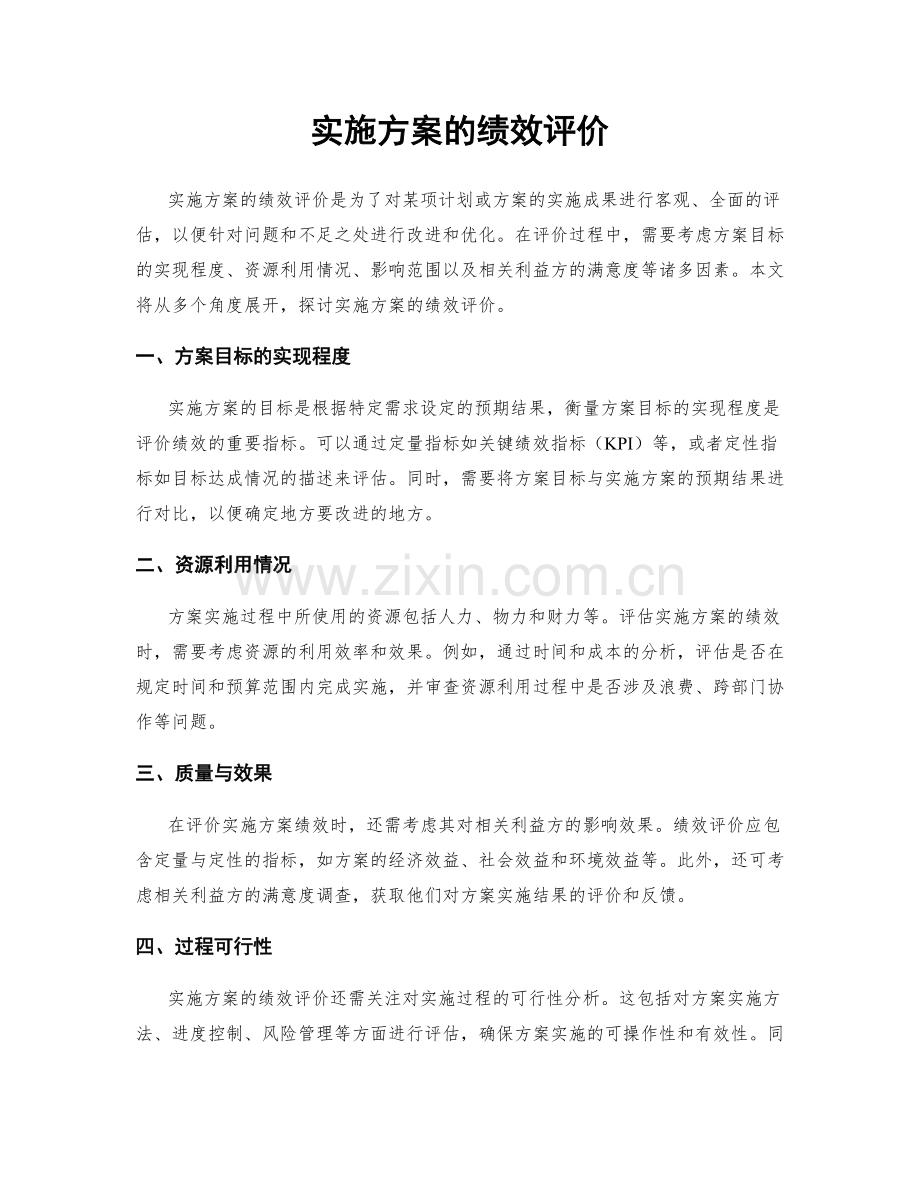 实施方案的绩效评价.docx_第1页