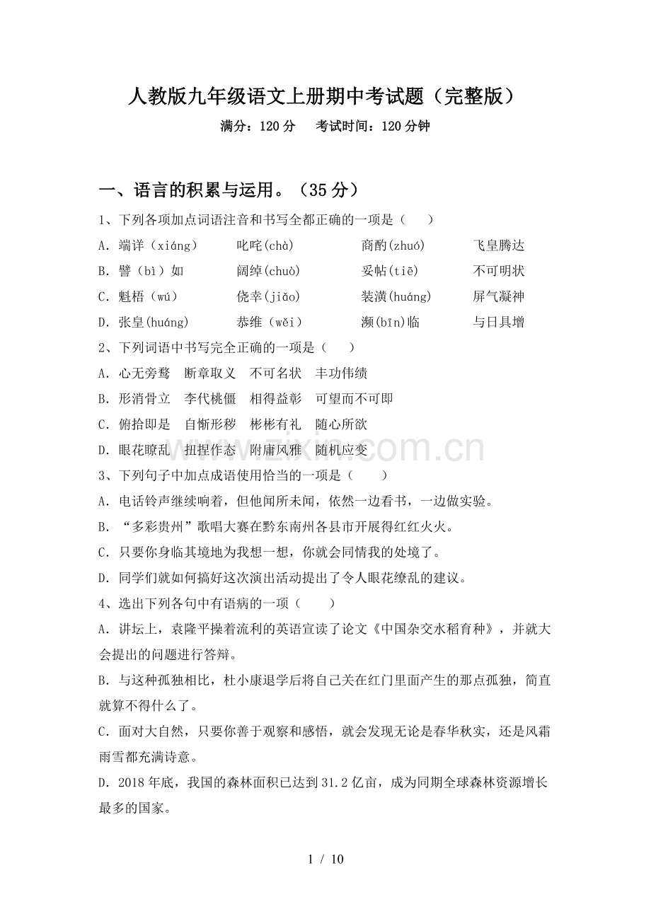 人教版九年级语文上册期中考试题.doc_第1页