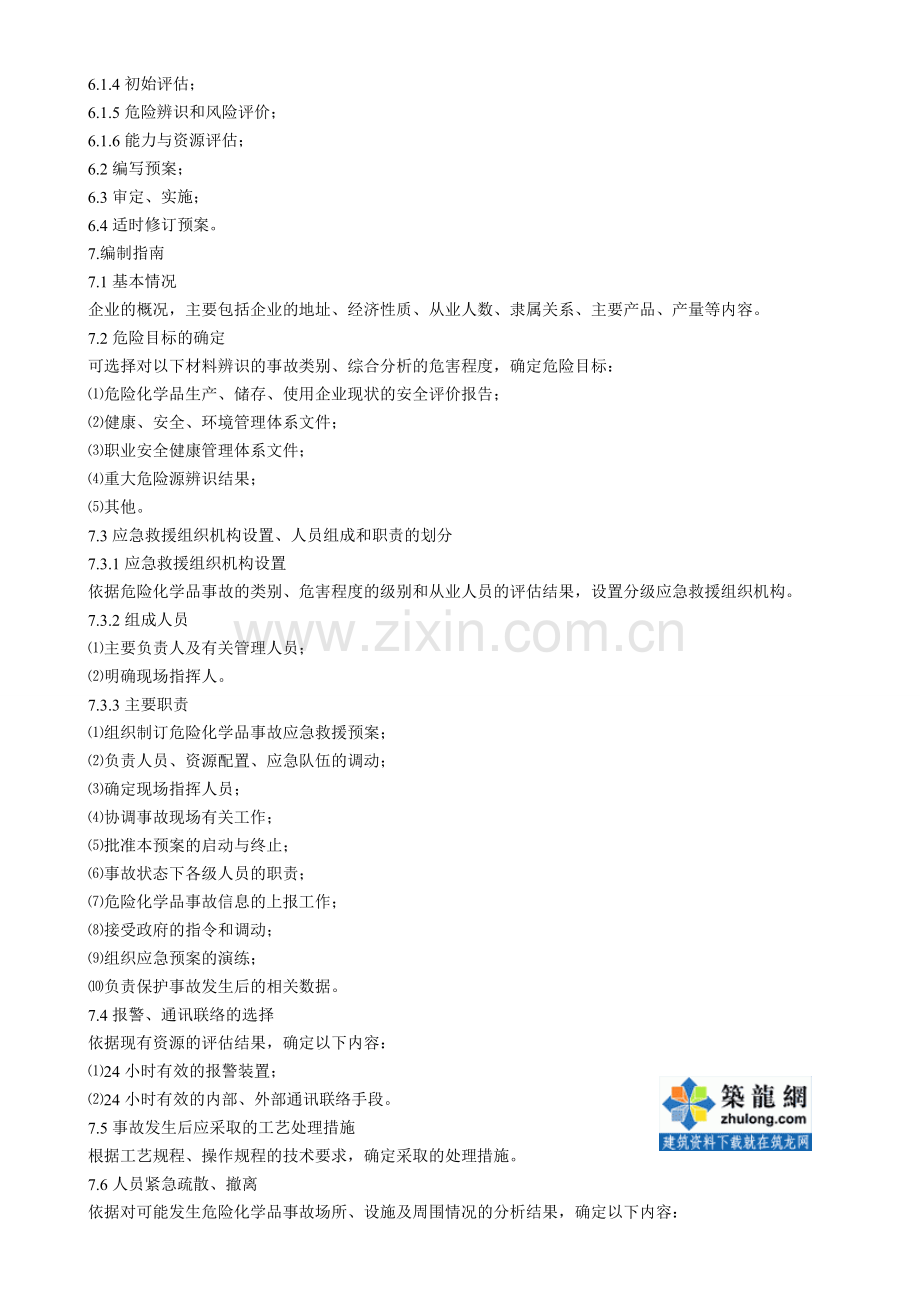 危险化学品事故应急救援预案编制导则.doc_第3页