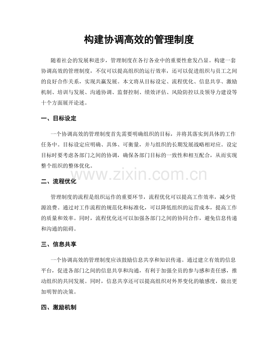 构建协调高效的管理制度.docx_第1页