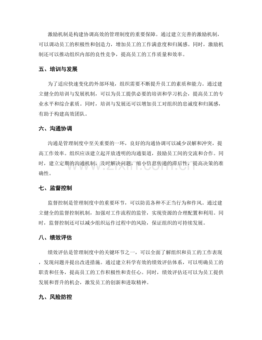 构建协调高效的管理制度.docx_第2页