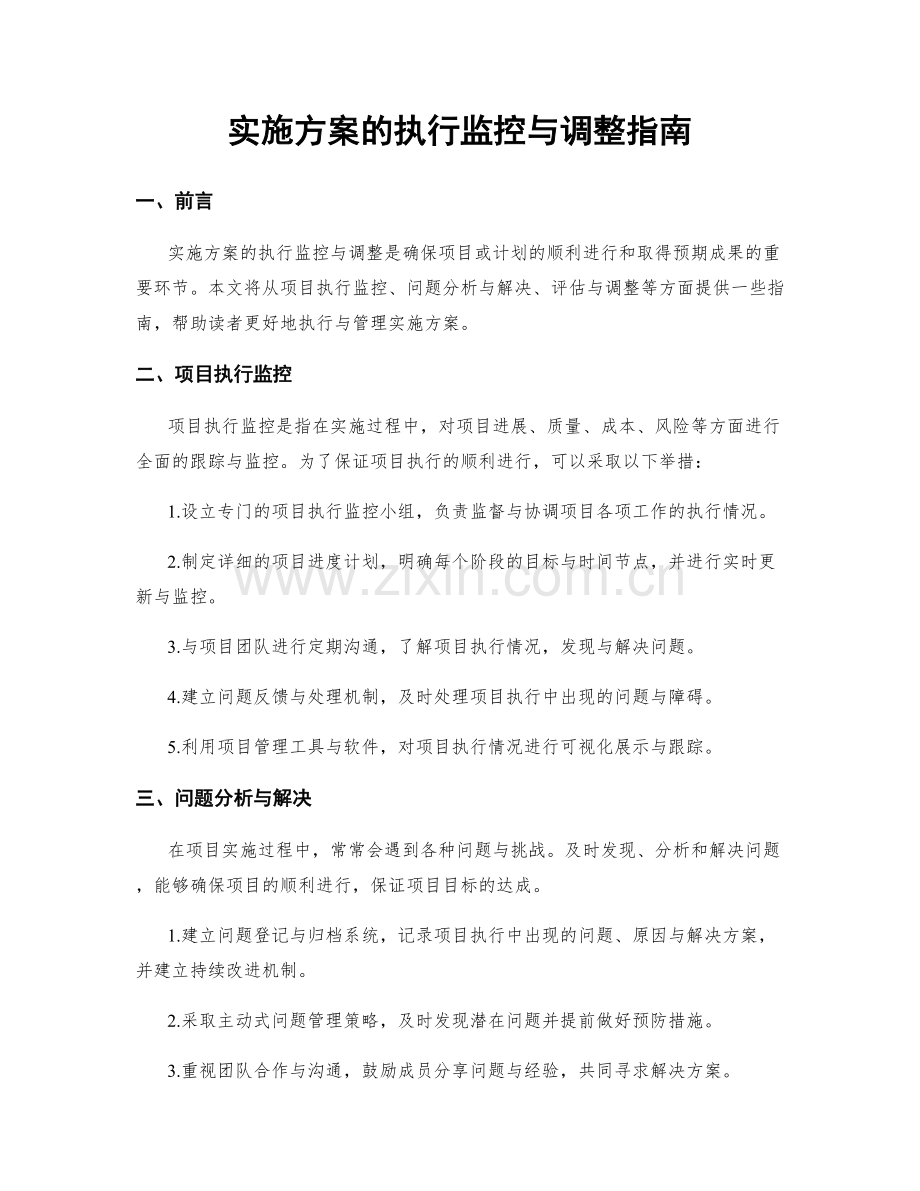 实施方案的执行监控与调整指南.docx_第1页