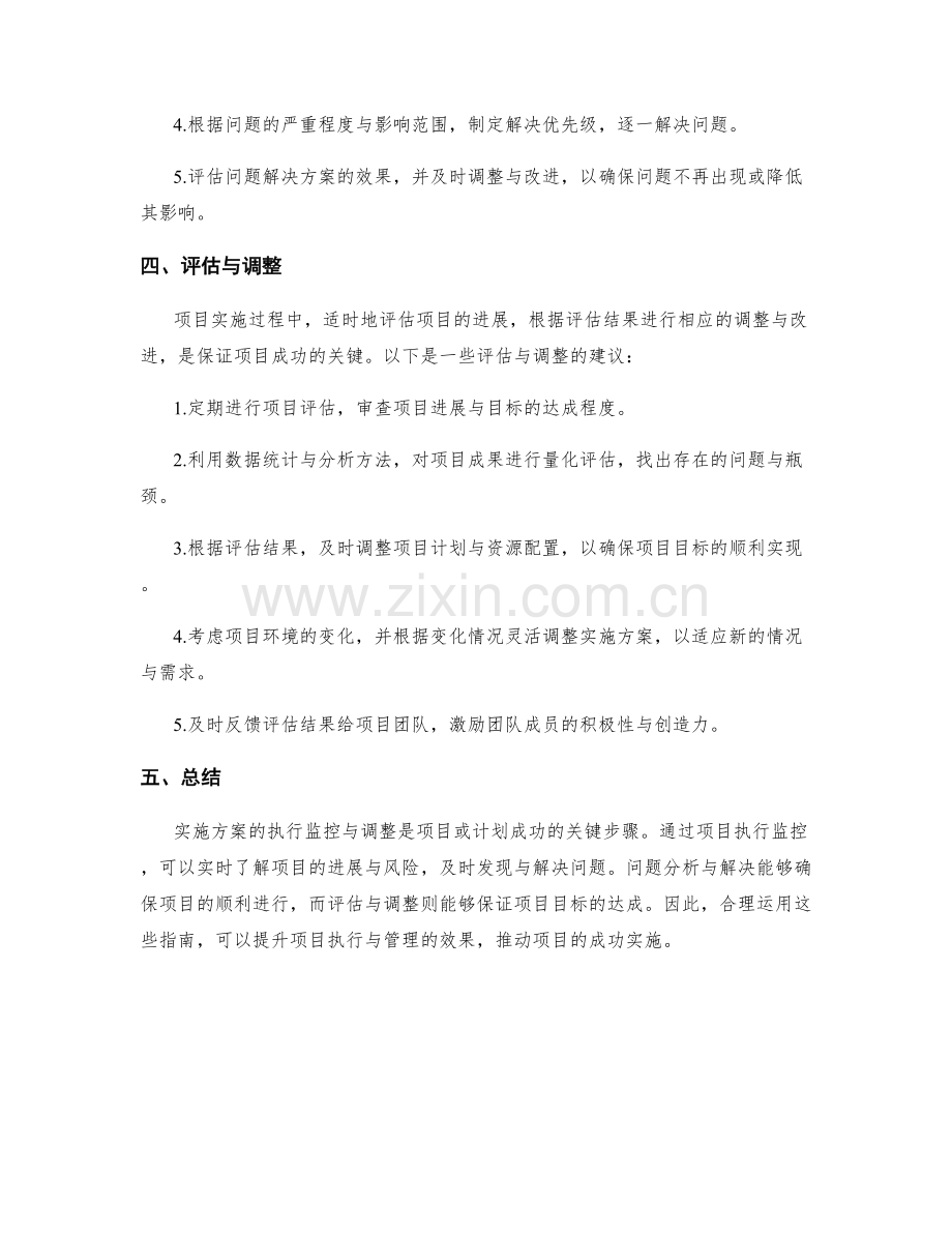 实施方案的执行监控与调整指南.docx_第2页