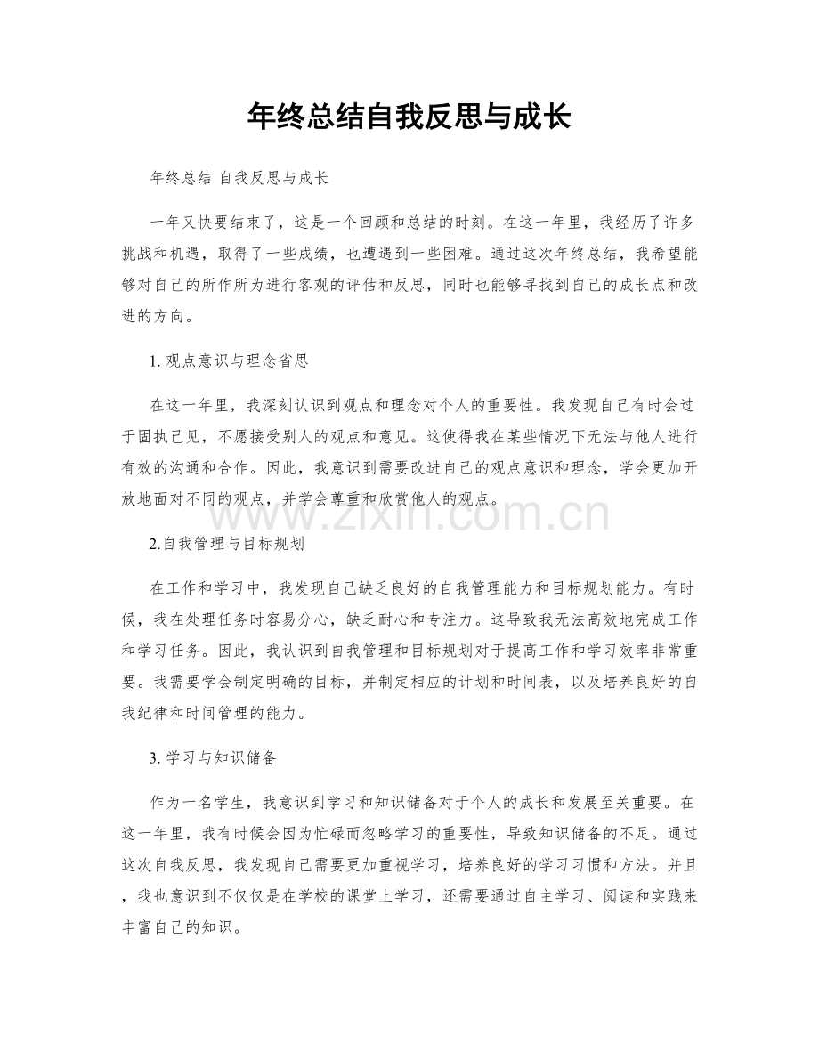 年终总结自我反思与成长.docx_第1页