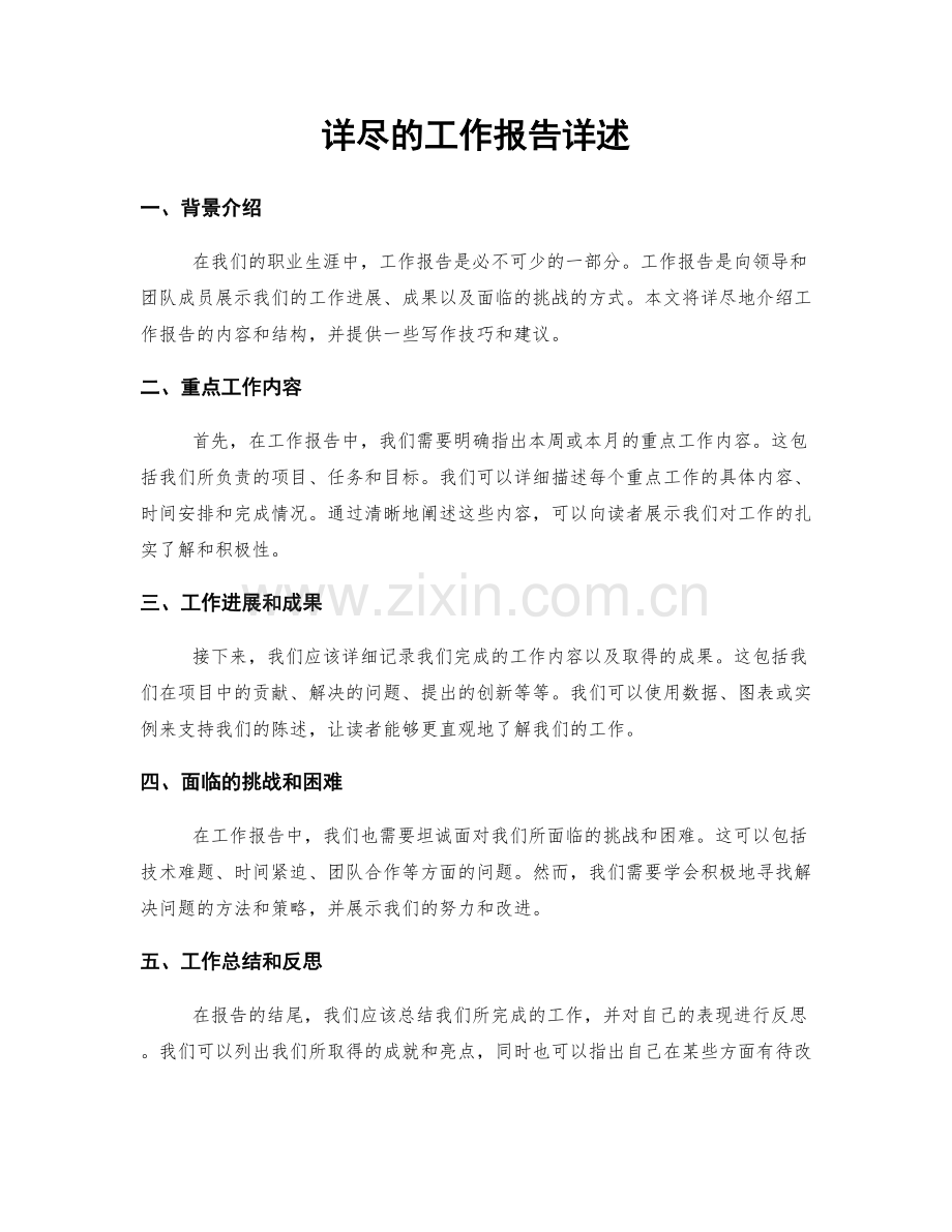 详尽的工作报告详述.docx_第1页