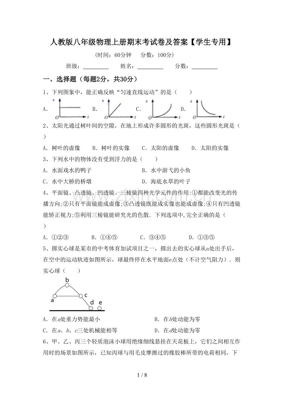 人教版八年级物理上册期末考试卷及答案【学生专用】.doc_第1页