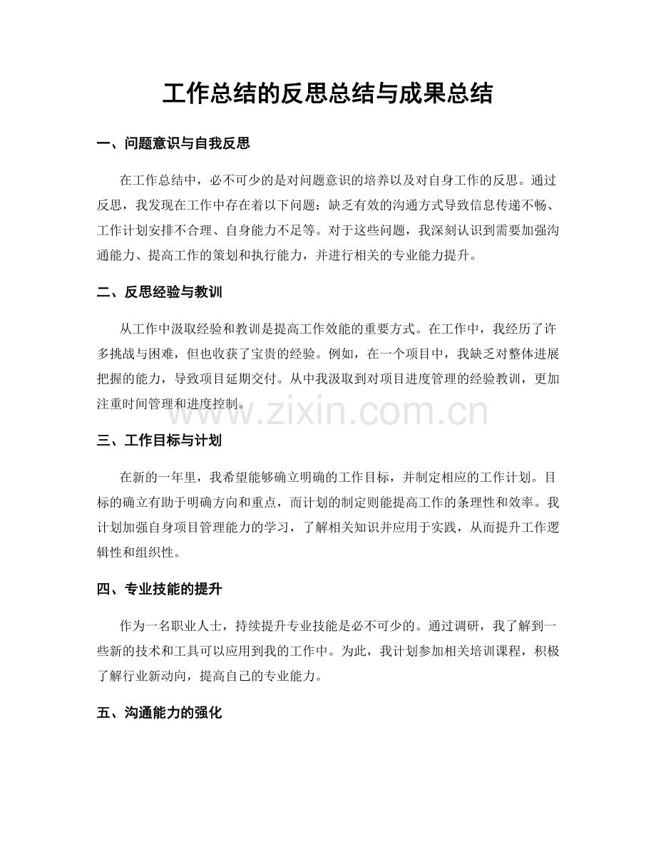 工作总结的反思总结与成果总结.docx_第1页