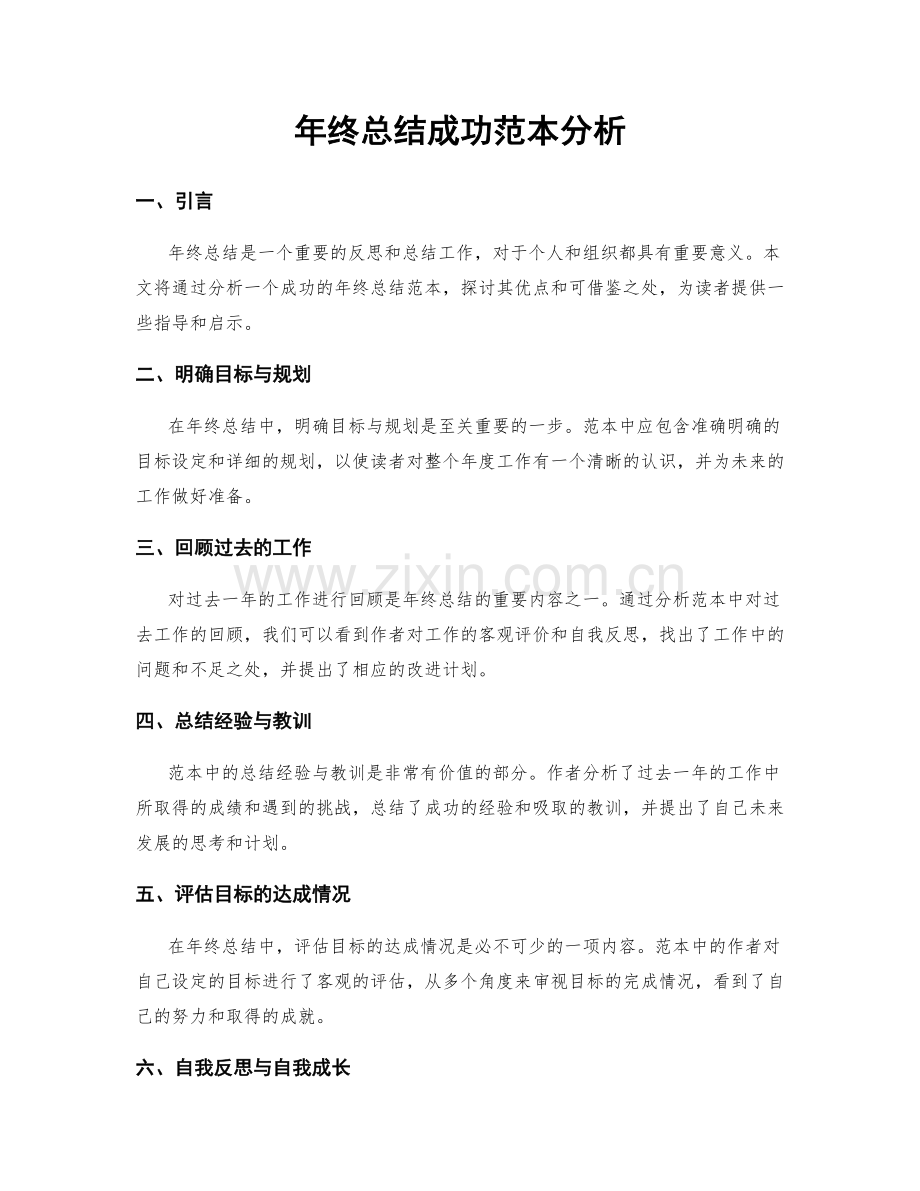 年终总结成功范本分析.docx_第1页