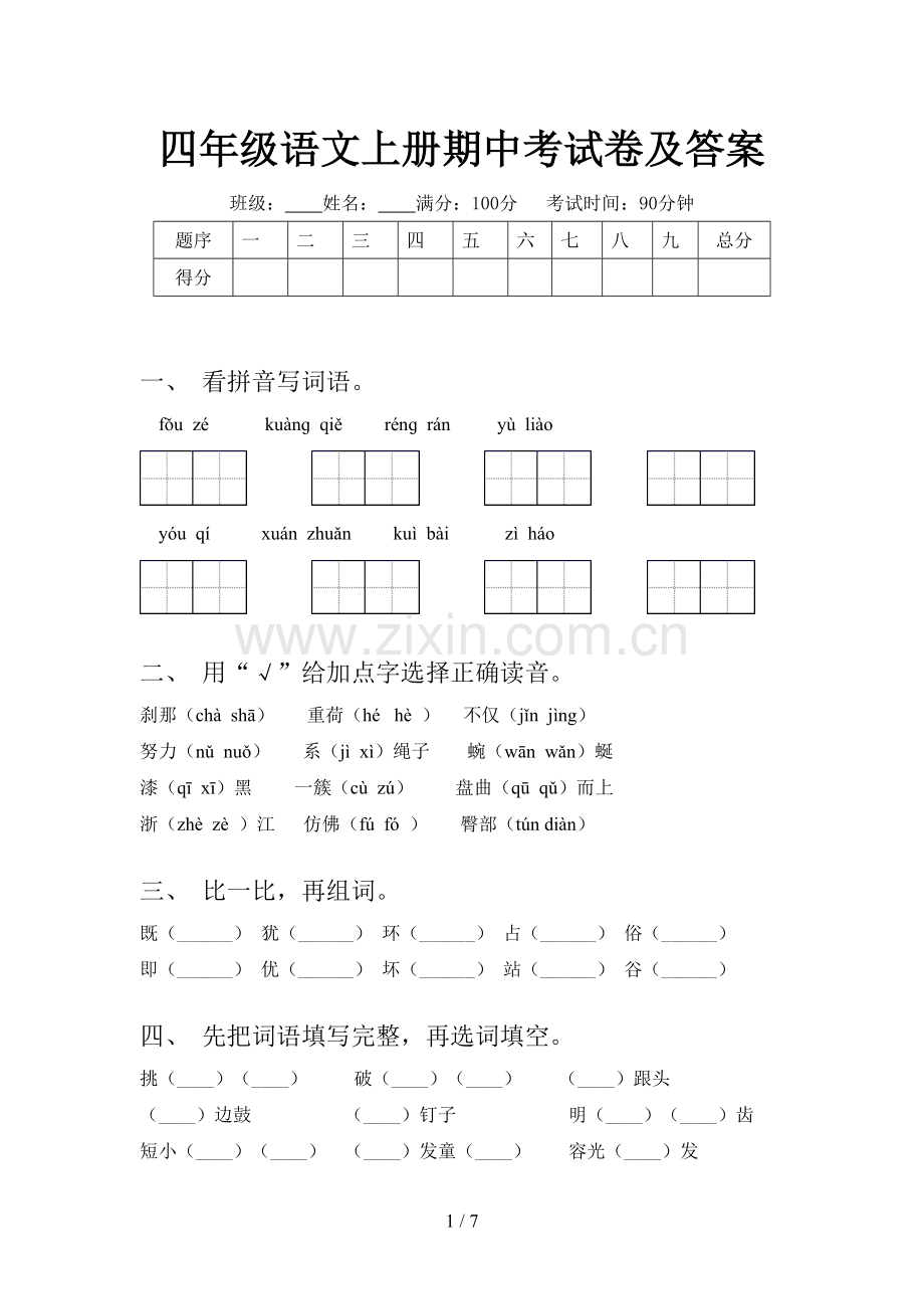 四年级语文上册期中考试卷及答案.doc_第1页