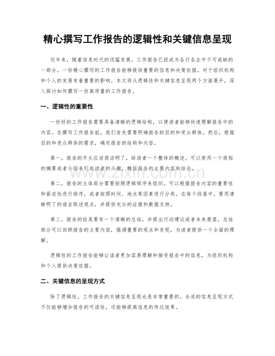 精心撰写工作报告的逻辑性和关键信息呈现.docx_第1页