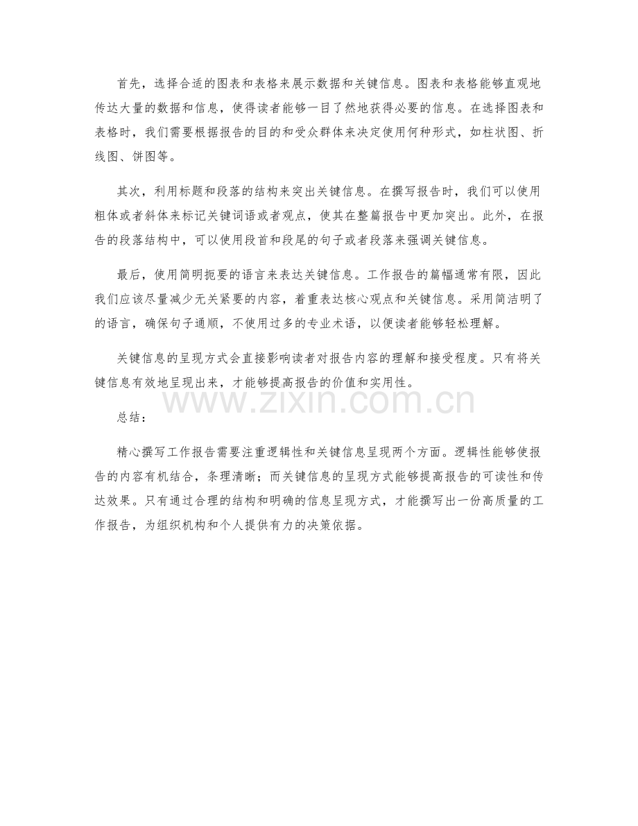 精心撰写工作报告的逻辑性和关键信息呈现.docx_第2页