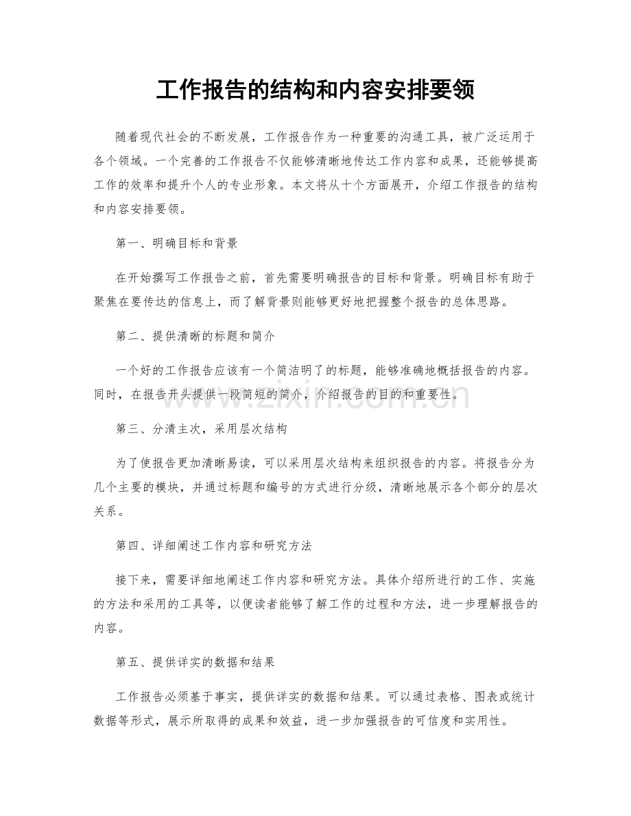 工作报告的结构和内容安排要领.docx_第1页