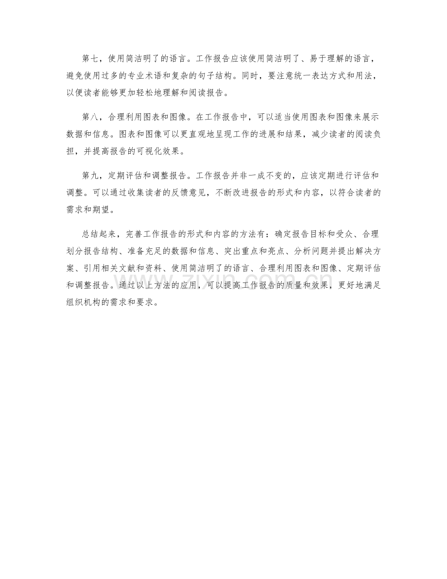 工作报告的形式和内容的完善方法.docx_第2页