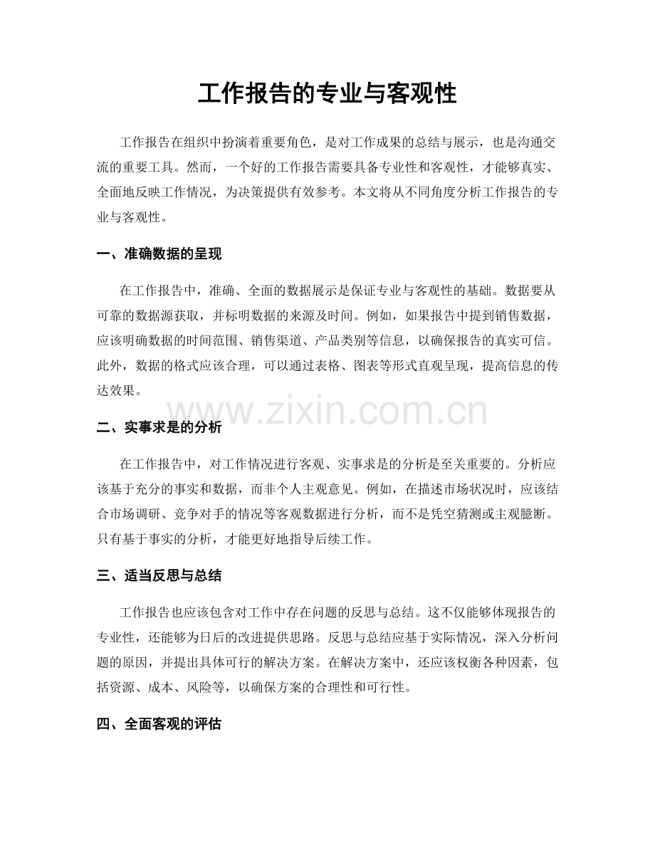 工作报告的专业与客观性.docx_第1页