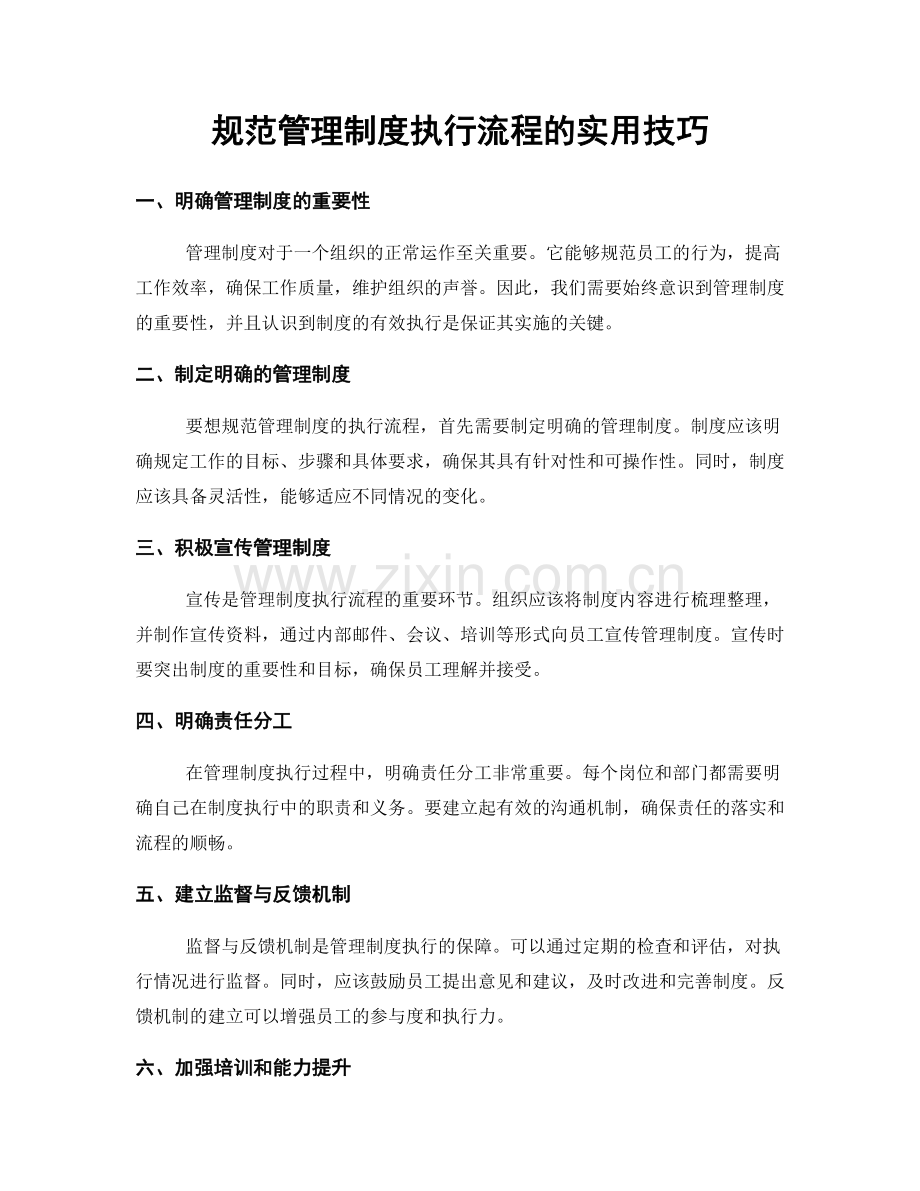 规范管理制度执行流程的实用技巧.docx_第1页