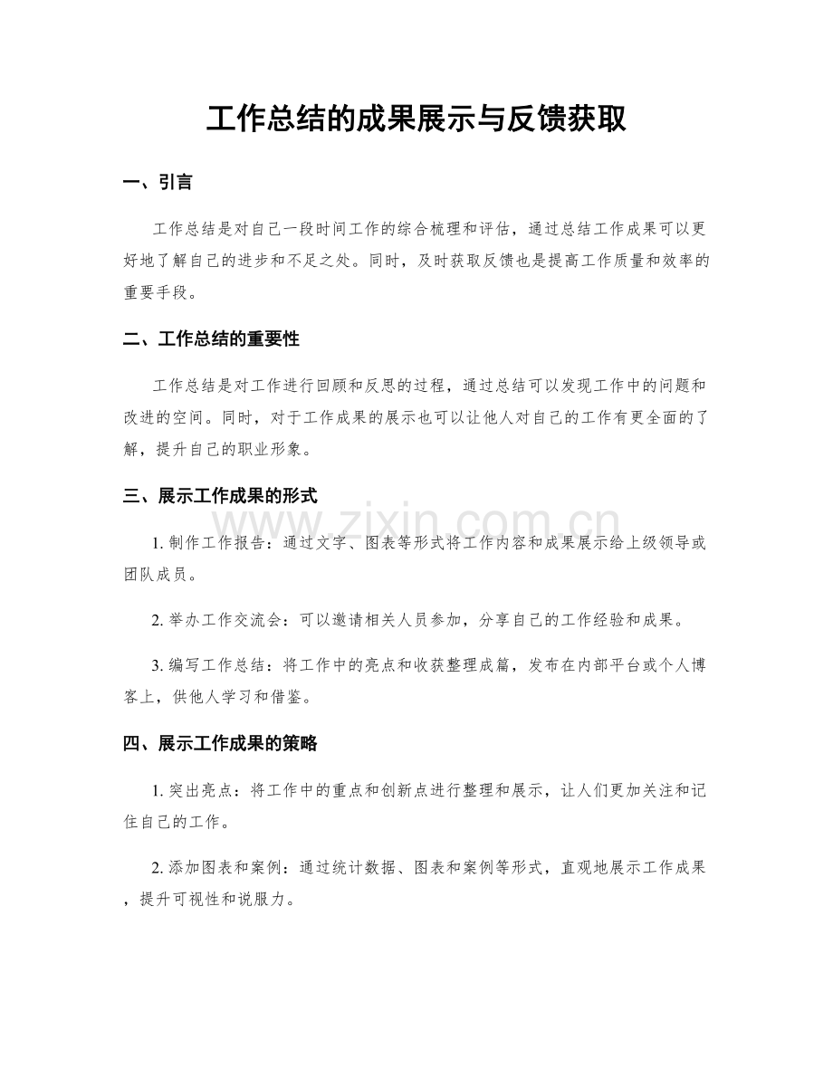 工作总结的成果展示与反馈获取.docx_第1页