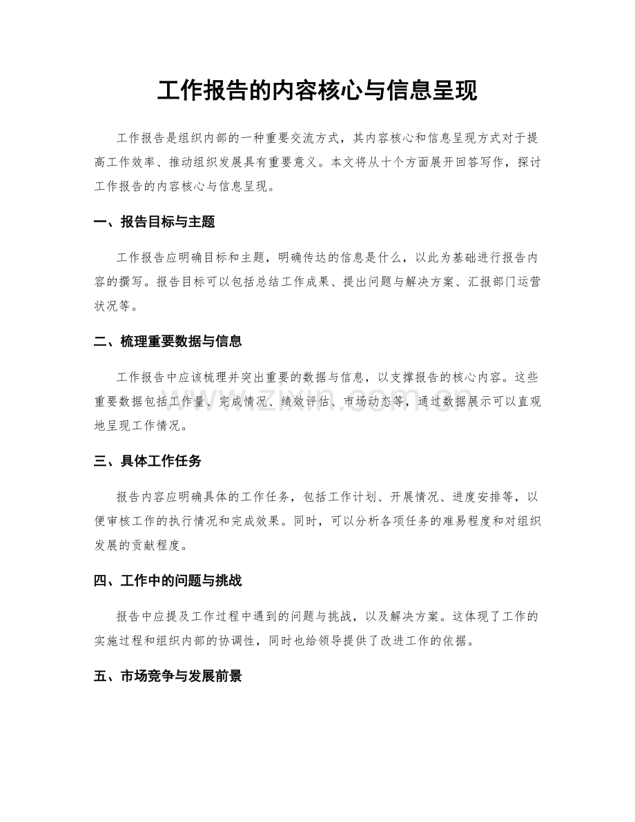 工作报告的内容核心与信息呈现.docx_第1页