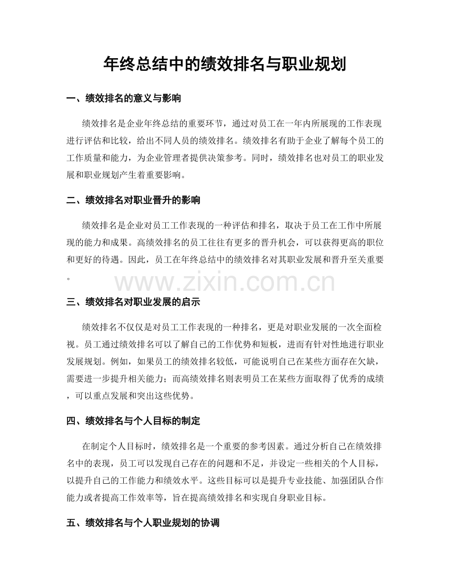 年终总结中的绩效排名与职业规划.docx_第1页