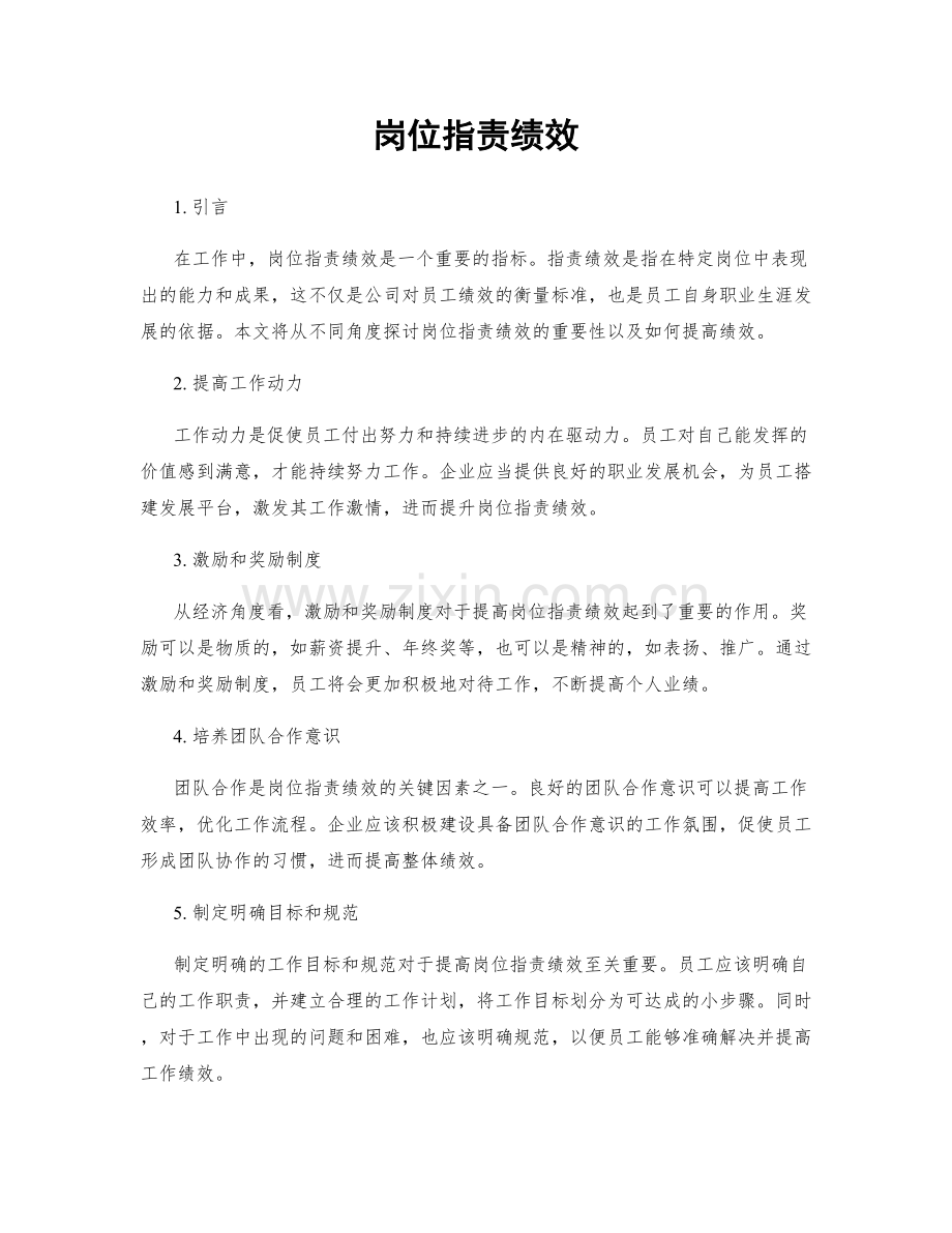 岗位职责绩效.docx_第1页