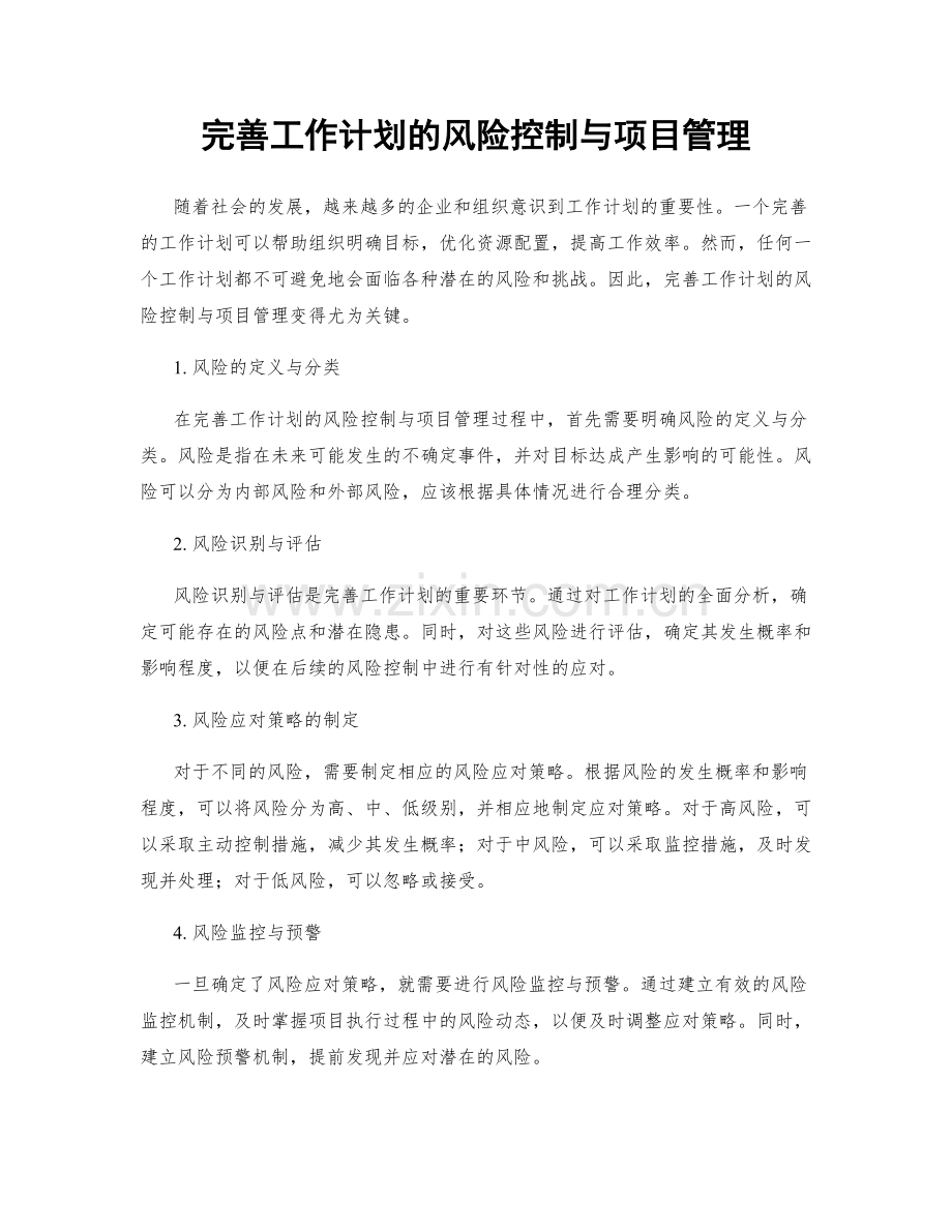 完善工作计划的风险控制与项目管理.docx_第1页