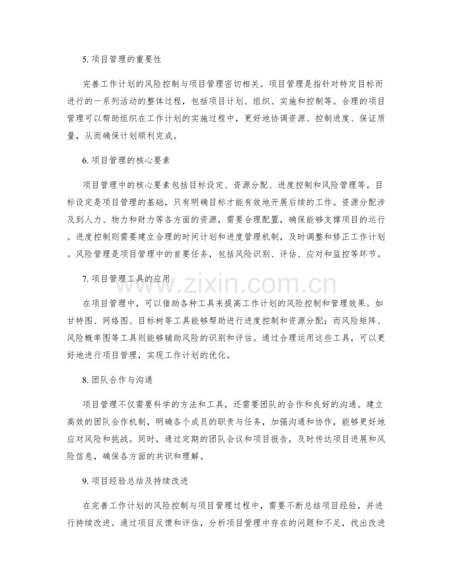 完善工作计划的风险控制与项目管理.docx_第2页